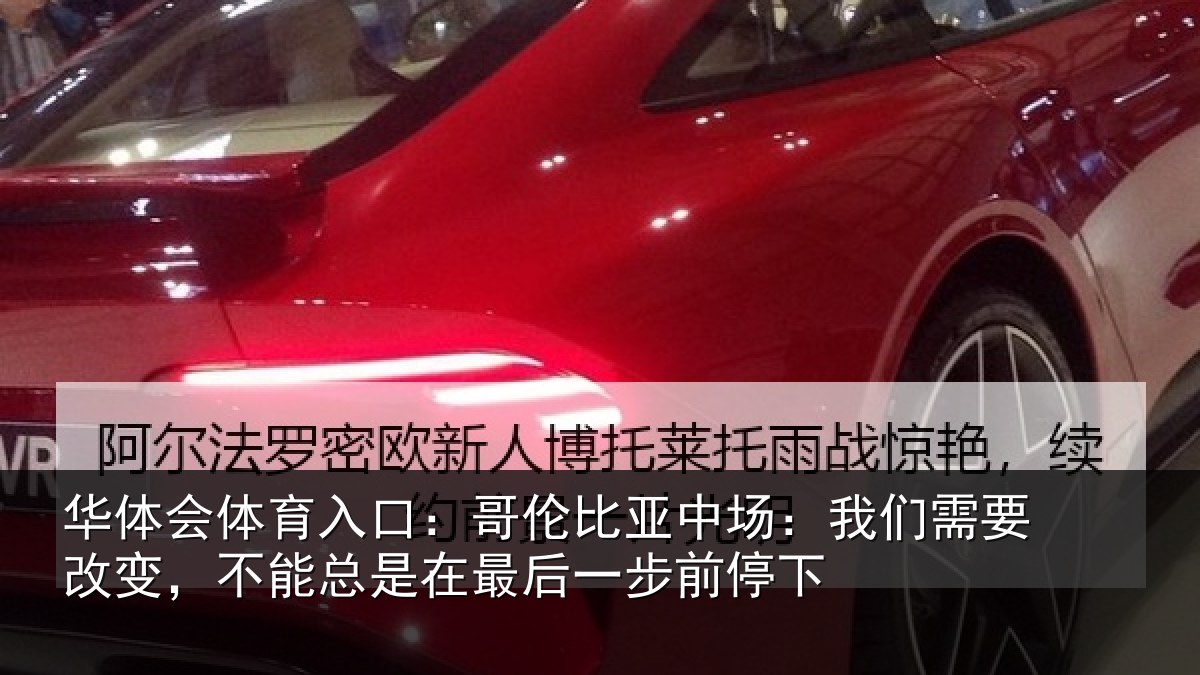 华体会体育入口:哥伦比亚中场:我们需要改变,不能总是在最后一步前停下