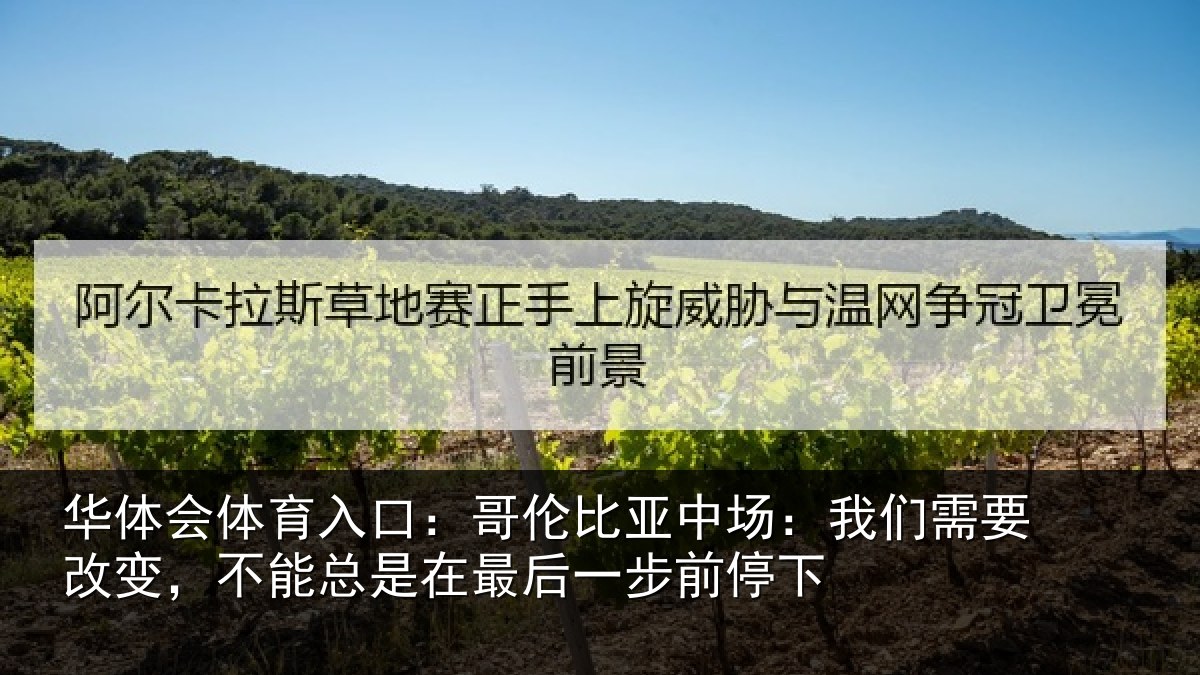华体会体育入口:哥伦比亚中场:我们需要改变,不能总是在最后一步前停下