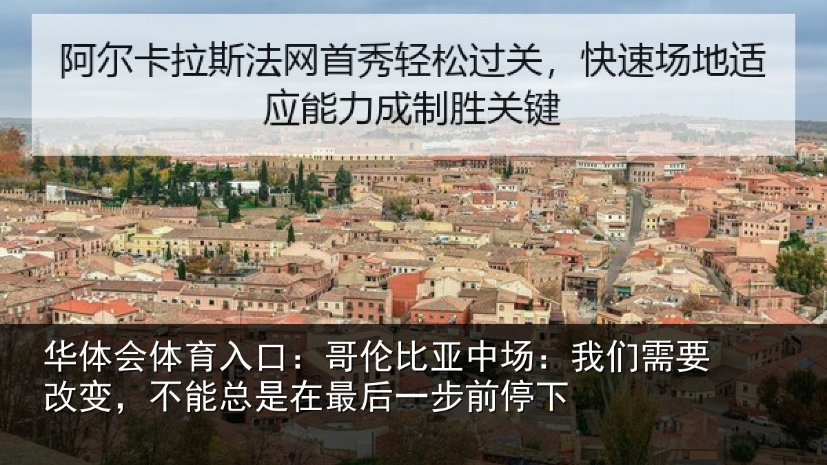 华体会体育入口:哥伦比亚中场:我们需要改变,不能总是在最后一步前停下