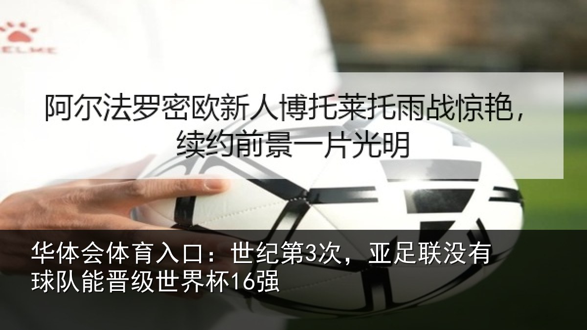 华体会体育入口:世纪相关情况队能晋级世界杯16强