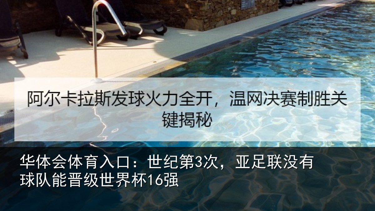 华体会体育入口:世纪第3次,亚足联没有球队能晋级世界杯16强