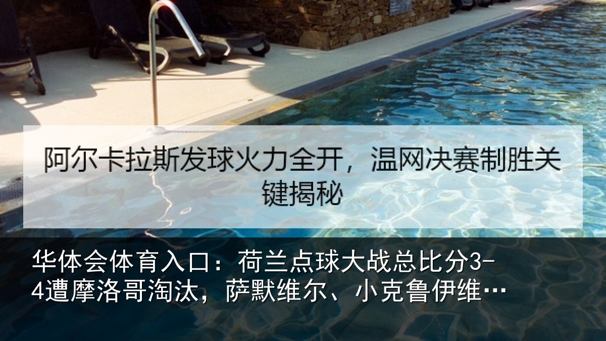 华体会体育入口:荷兰相关情况摩洛相关情况克鲁伊维特丢点