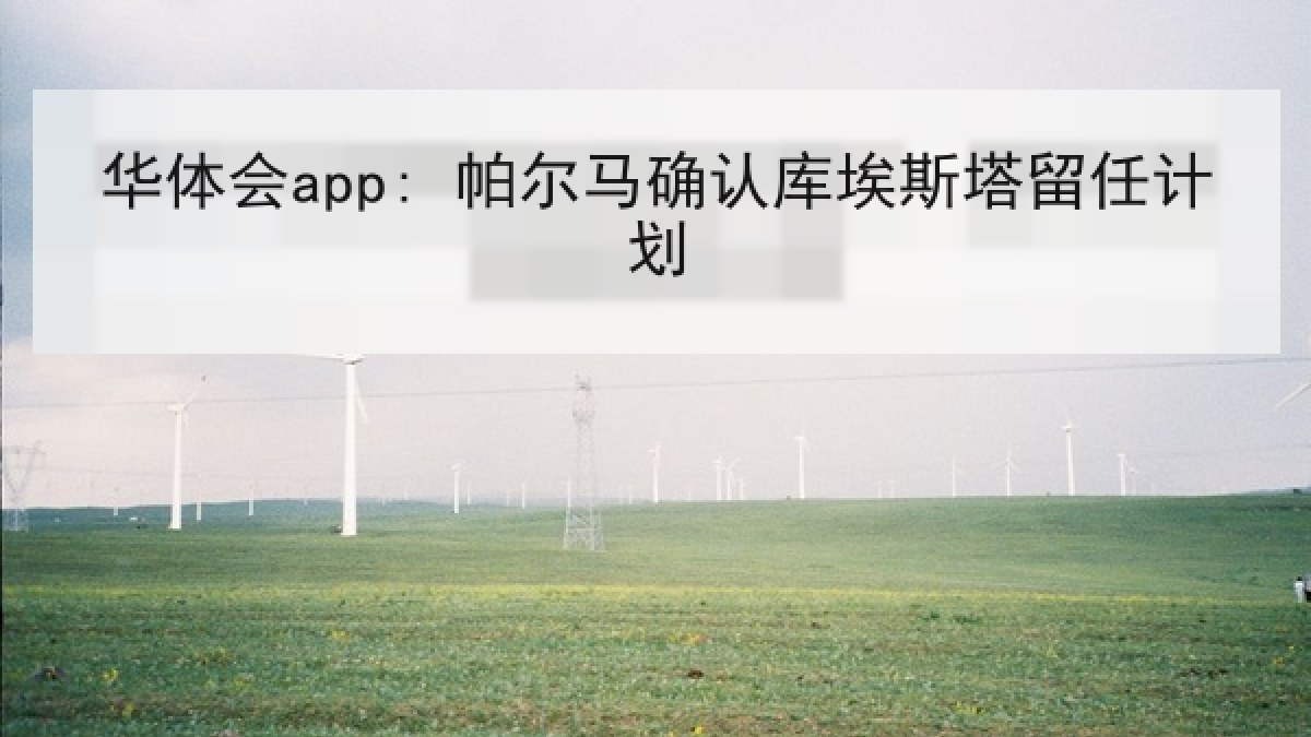 华体会app: 帕尔马确认库埃斯塔留任计划 华体会app: 帕尔马确认库埃斯塔留任计划