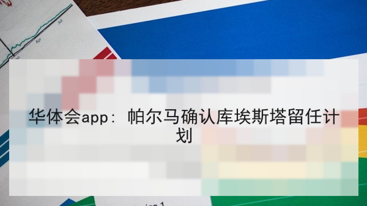 华体会app: 帕尔马确认库埃斯塔留任计划 华体会app: 帕尔马确认库埃斯塔留任计划