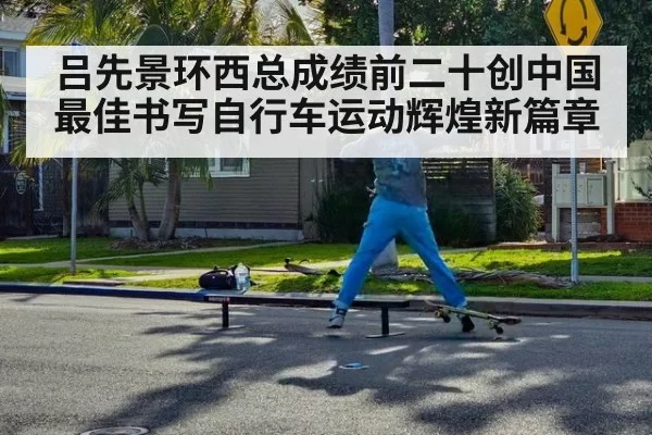 吕先景环西总成绩前二十创中国最佳书写自行车运动辉煌新篇章