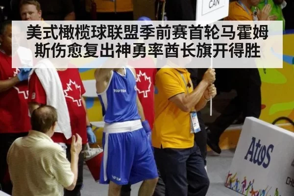 美式橄榄球联盟季前赛首轮马霍姆斯伤愈复出神勇率酋长旗开得胜