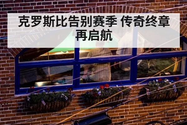 克罗斯比告别赛季 传奇终章再启航