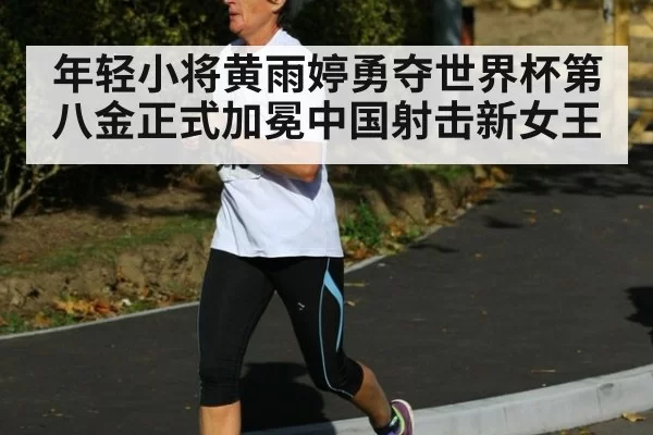 年轻小将黄雨婷勇夺世界杯第八金正式加冕中国射击新女王