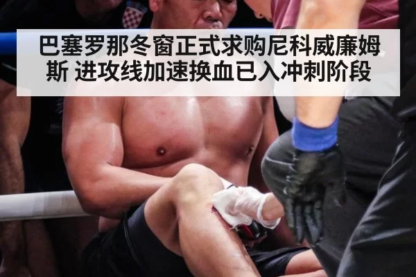 巴塞罗那冬窗正式求购尼科威廉姆斯 进攻线加速换血已入冲刺阶段