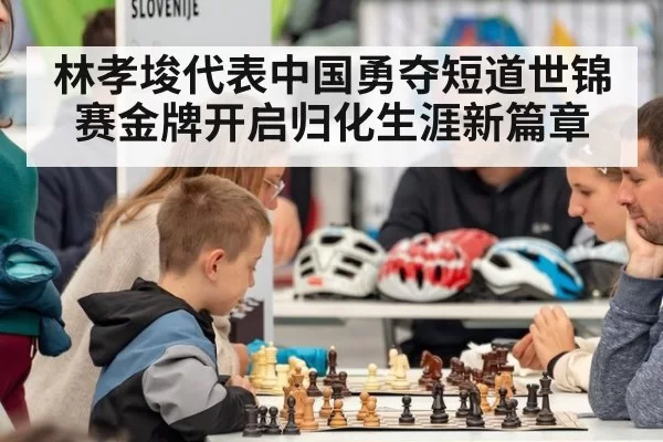 林孝埈代表中国勇夺短道世锦赛金牌开启归化生涯新篇章