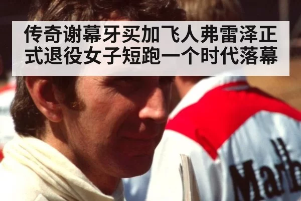 传奇谢幕牙买加飞人弗雷泽正式退役女子短跑一个时代落幕